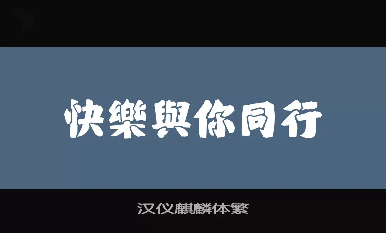 汉仪麒麟体繁字体文件