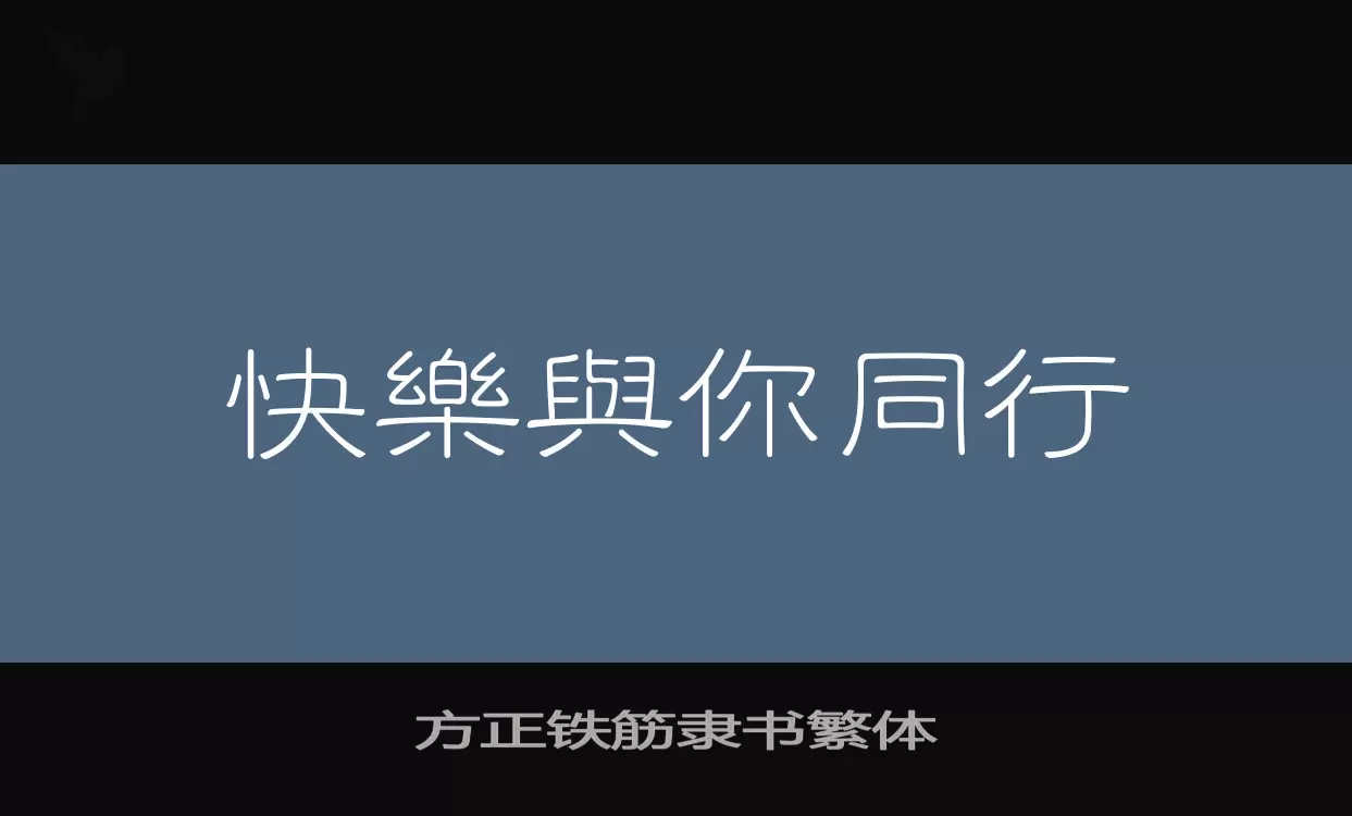 方正铁筋隶书繁体字体文件