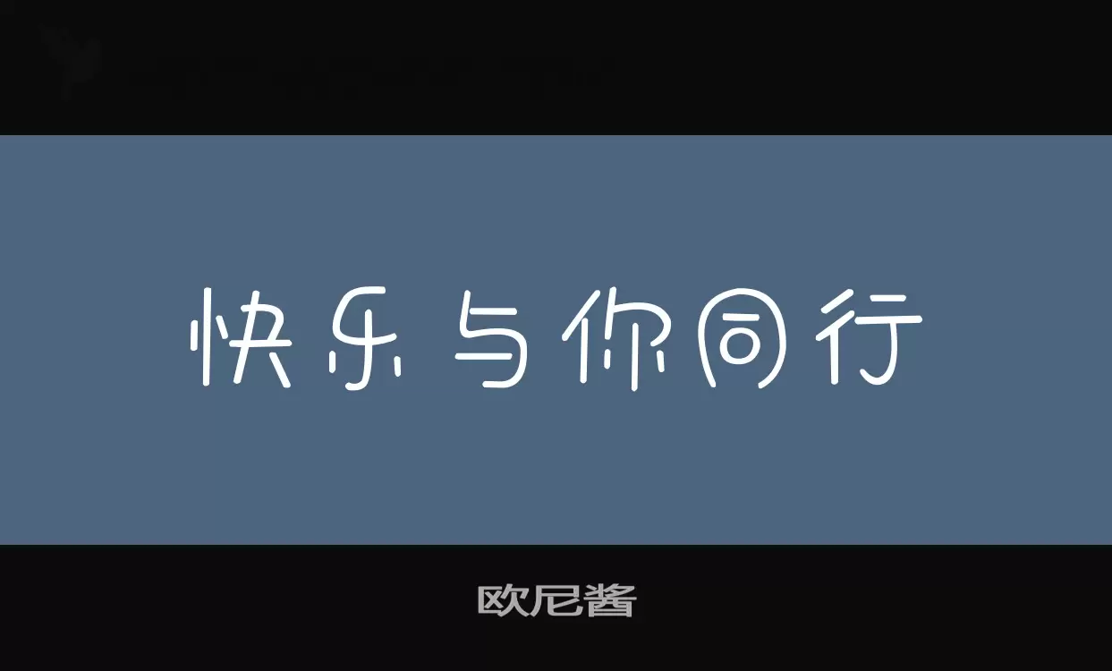 欧尼酱字体