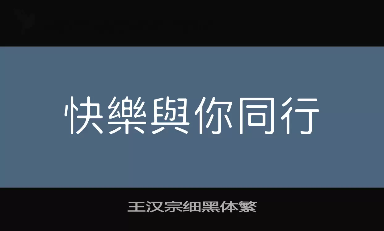 王汉宗细黑体繁字体文件