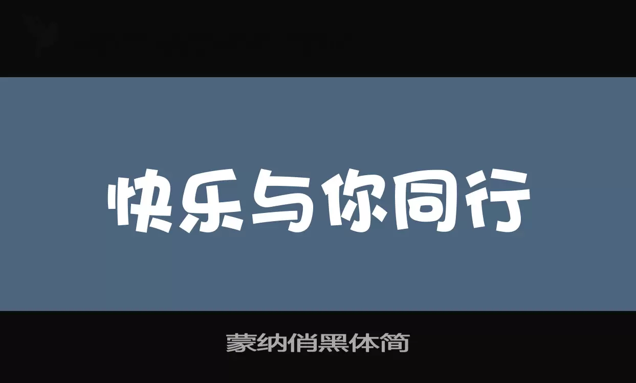 蒙纳俏黑体简字体文件