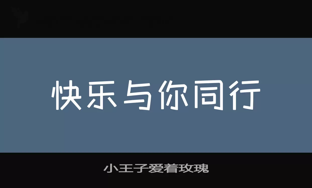 小王子爱着玫瑰字体文件