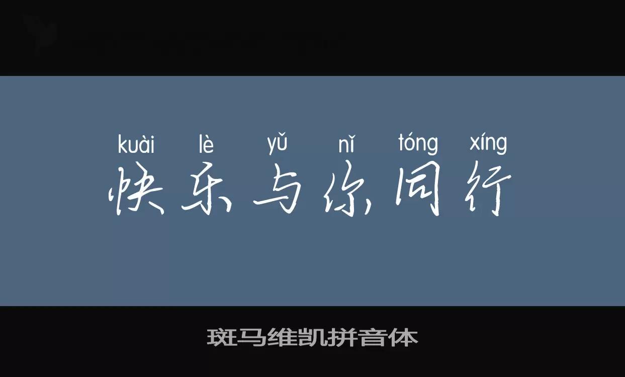 斑马维凯拼音体字体文件