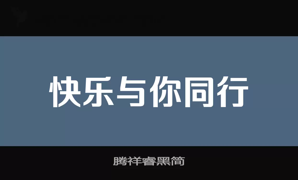 腾祥睿黑简字体文件