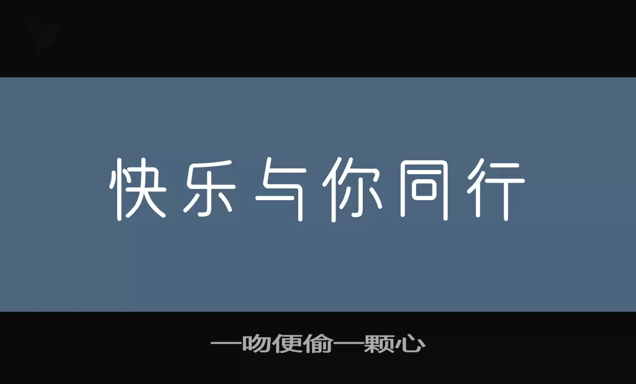 一吻便偷一颗心字体文件