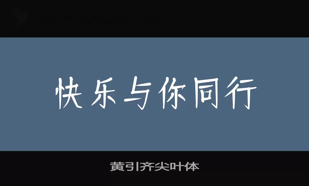 黄引齐尖叶体字体文件