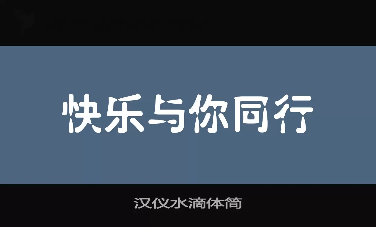 汉仪水滴体简字体文件