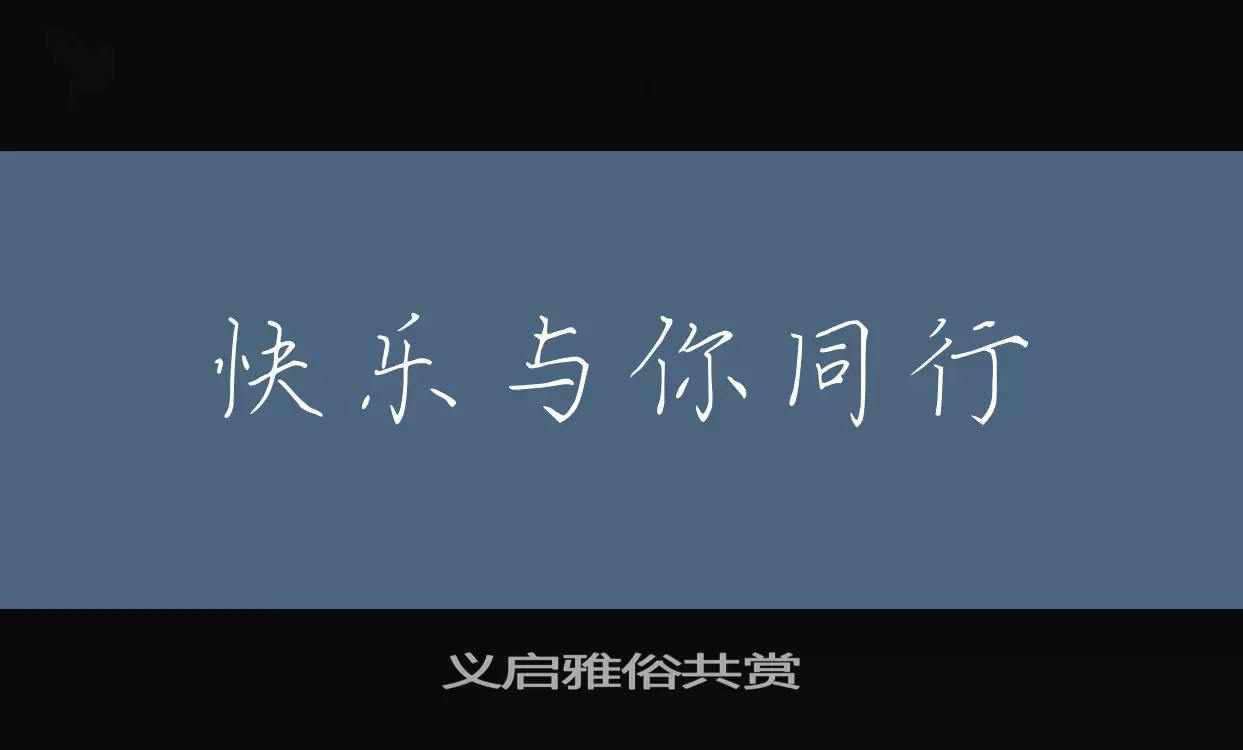 义启雅俗共赏字体文件