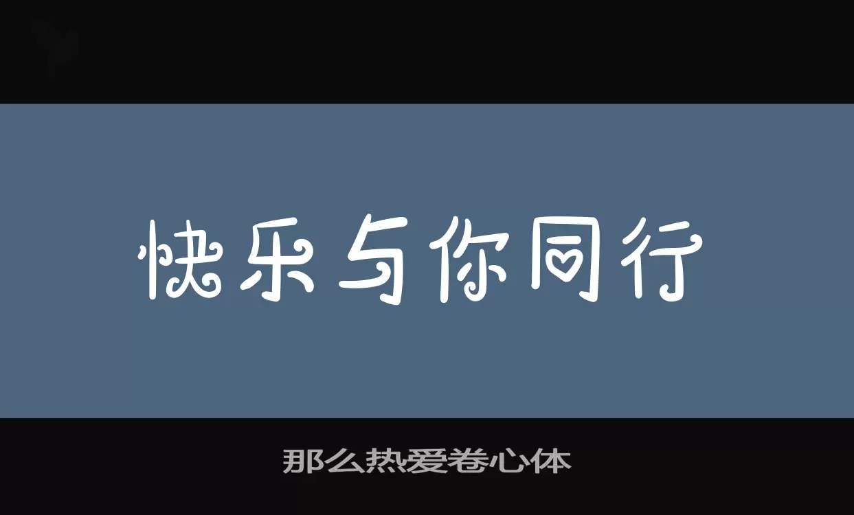 那么热爱卷心体字体