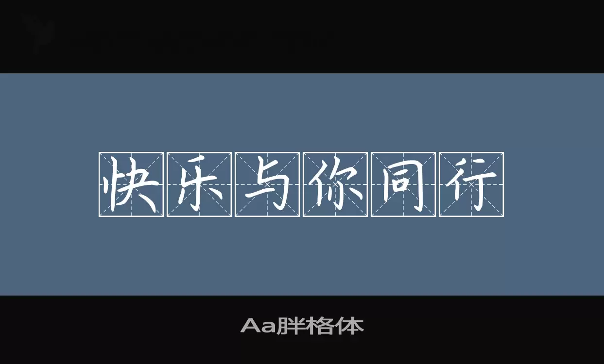 Aa胖格体字体文件