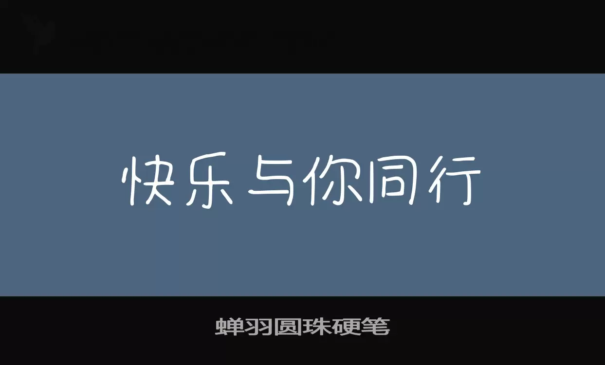 蝉羽圆珠硬笔字体文件