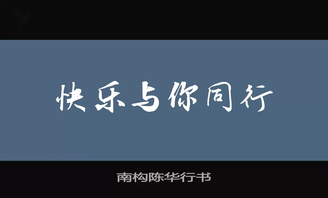 南构陈华行书字体文件