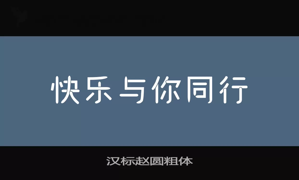 汉标赵圆粗体字体文件