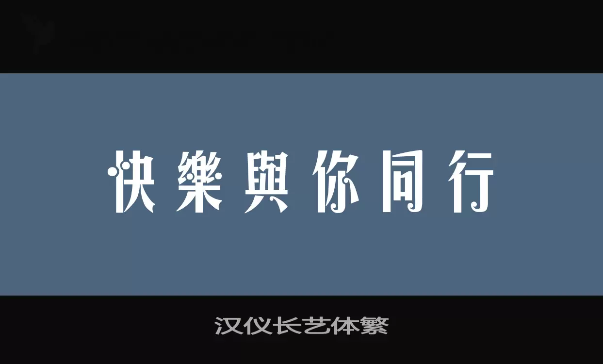 汉仪长艺体繁字体文件