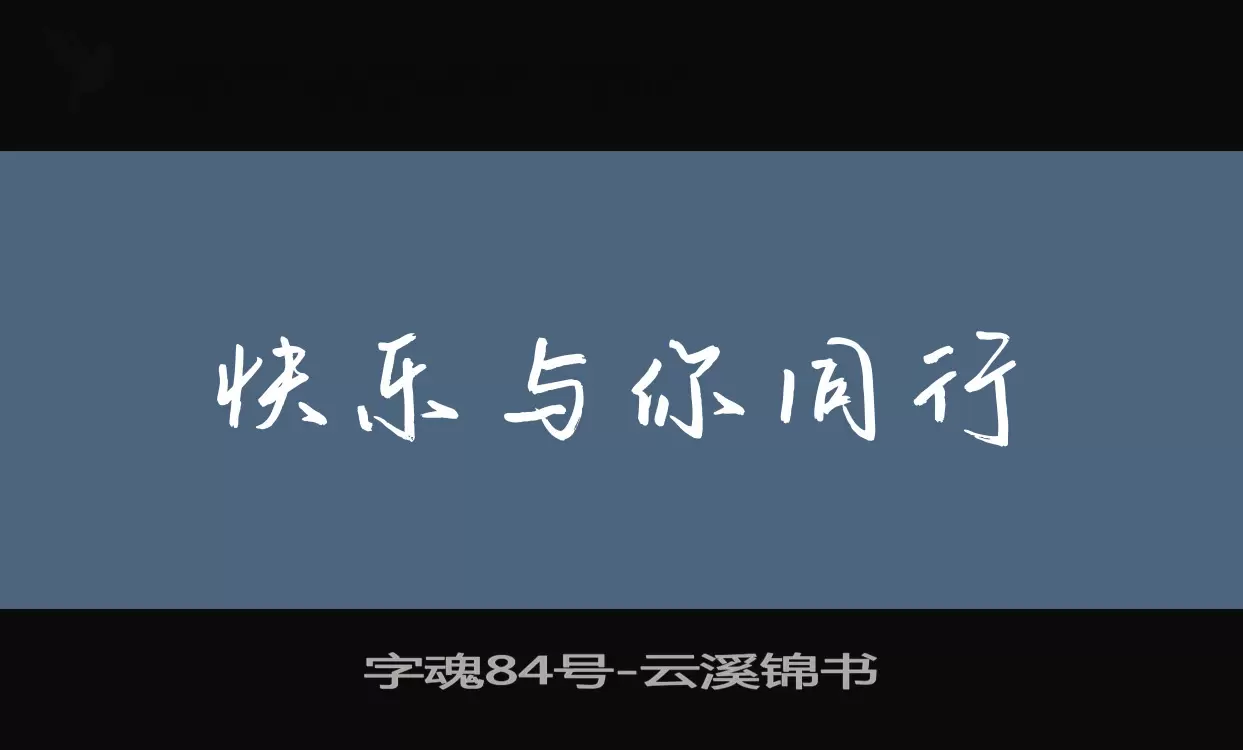 字魂84号字体文件