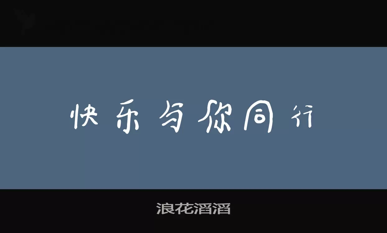 浪花滔滔字体文件