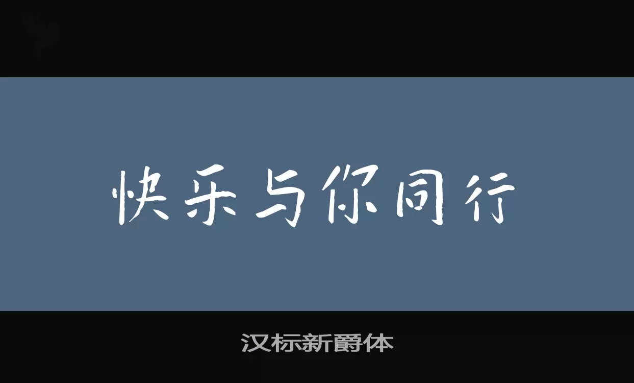 汉标新爵体字体文件