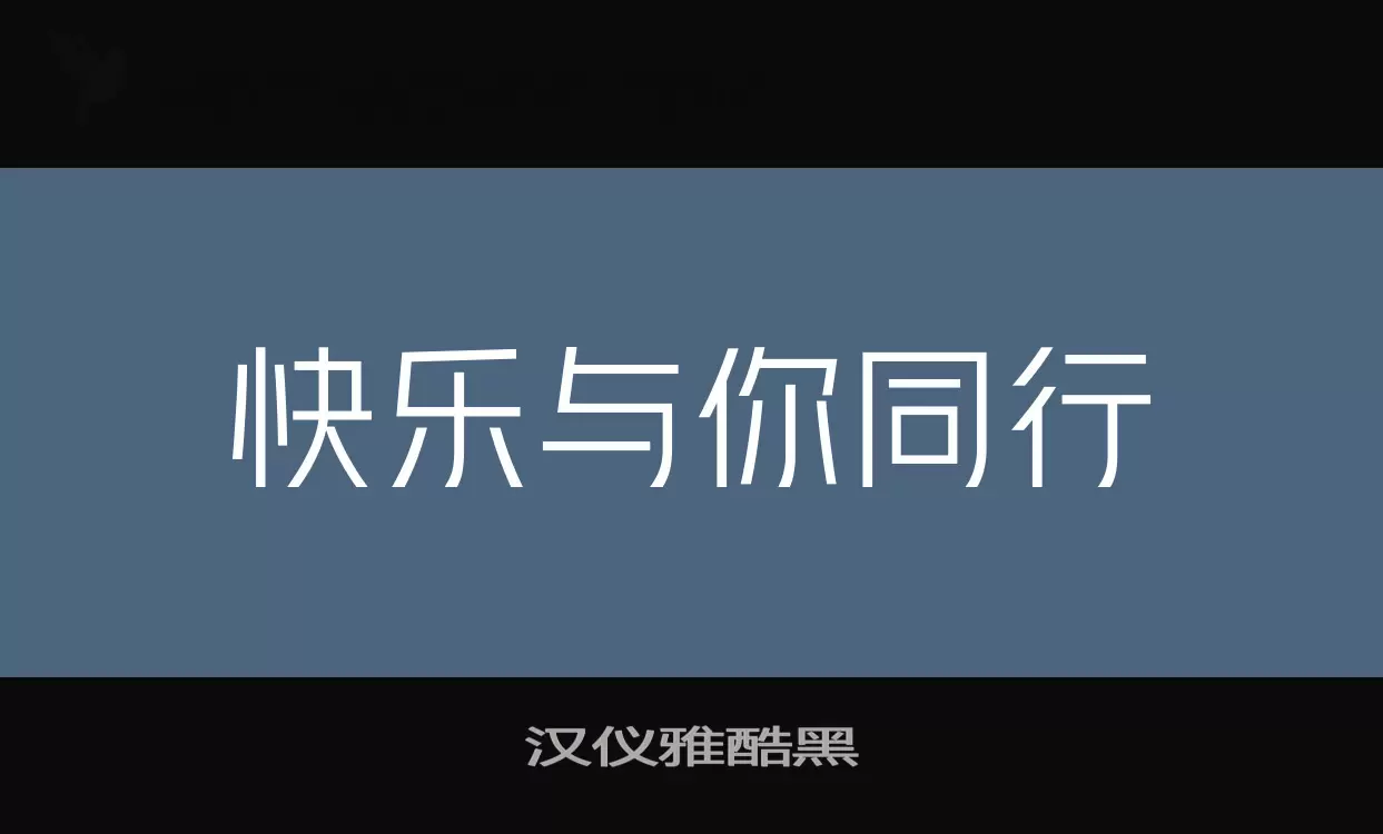 汉仪雅酷黑字体文件