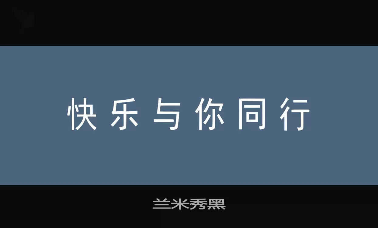 兰米秀黑字体文件