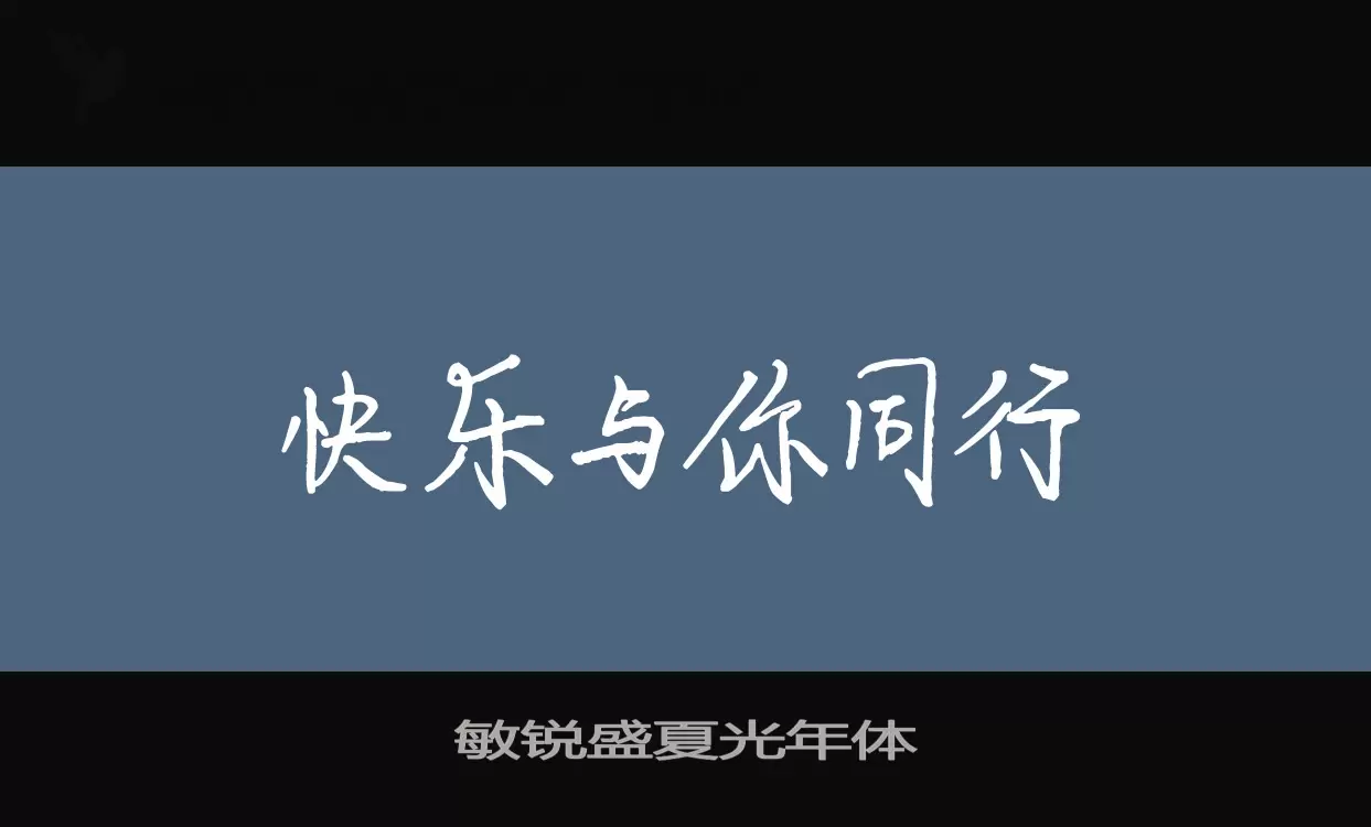 敏锐盛夏光年体字体文件