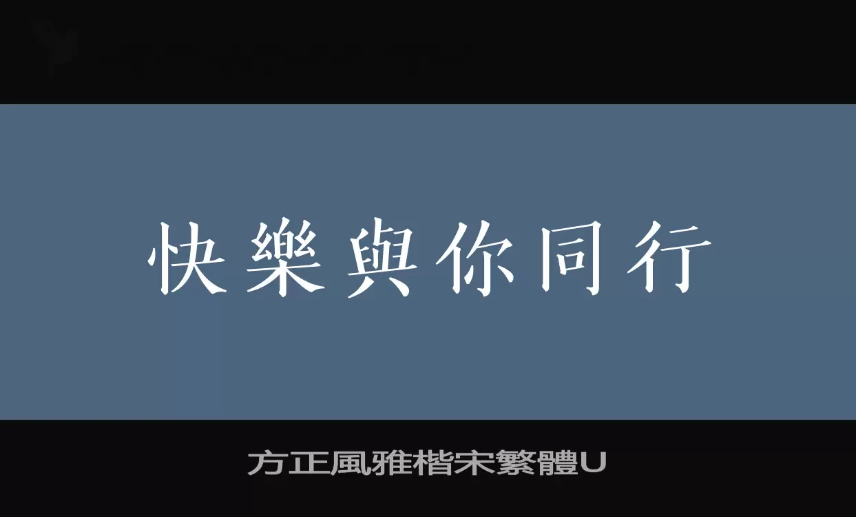 方正風雅楷宋繁體U字体文件