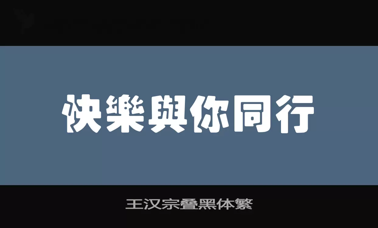 王汉宗叠黑体繁字体文件