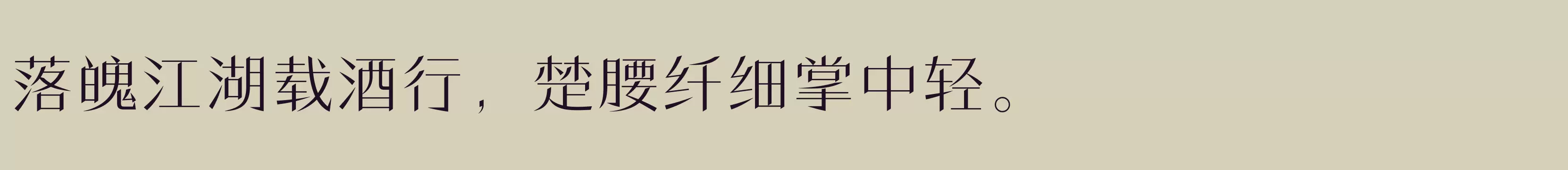 方正潇洒宋 简 ExtraLight - 字体文件免费下载