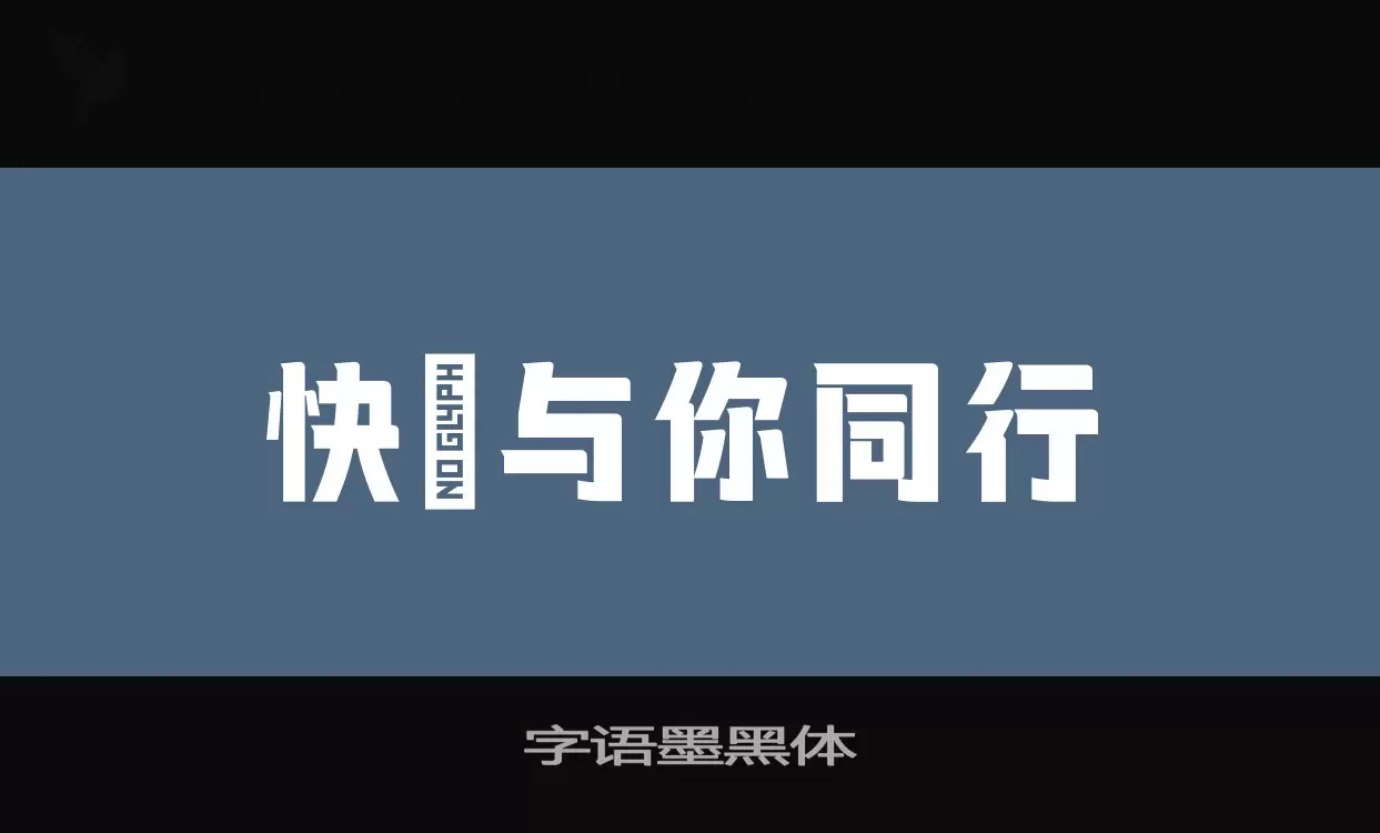 字语墨黑体字体文件