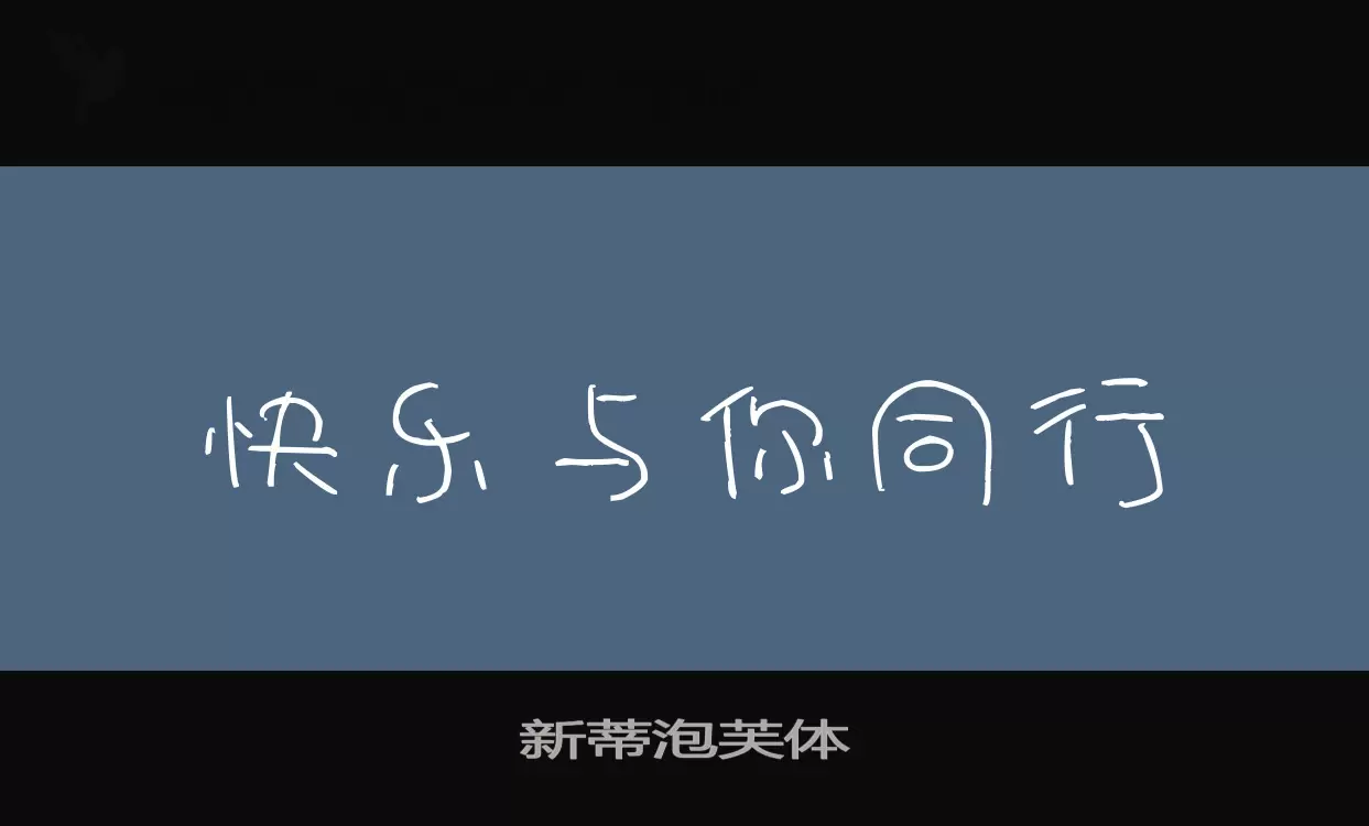 新蒂泡芙体字体文件