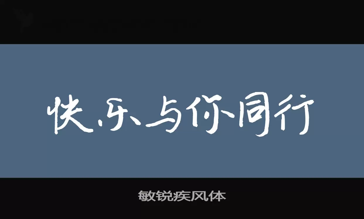 敏锐疾风体字体文件