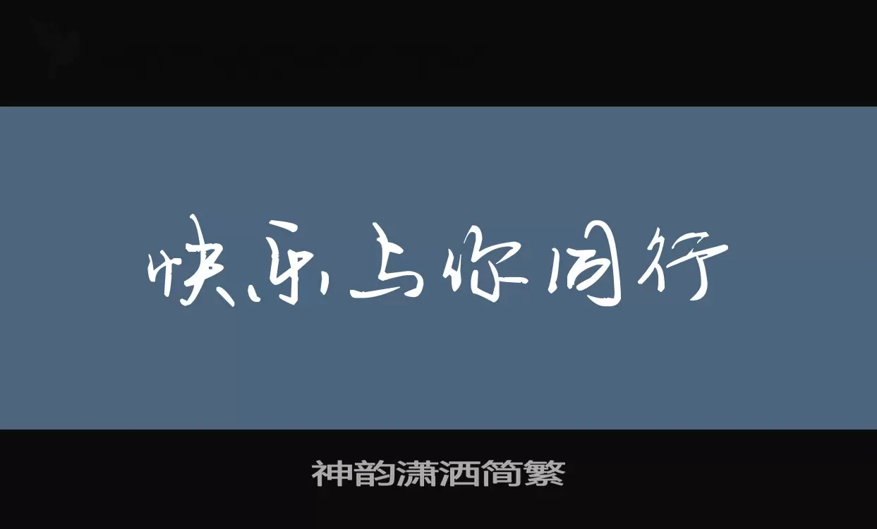 神韵潇洒简繁字体文件