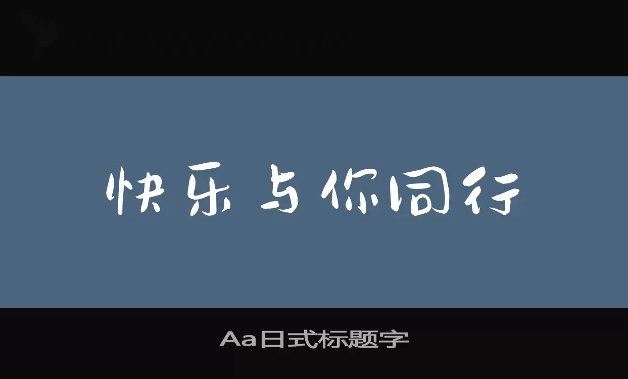 Aa日式标题字字体文件