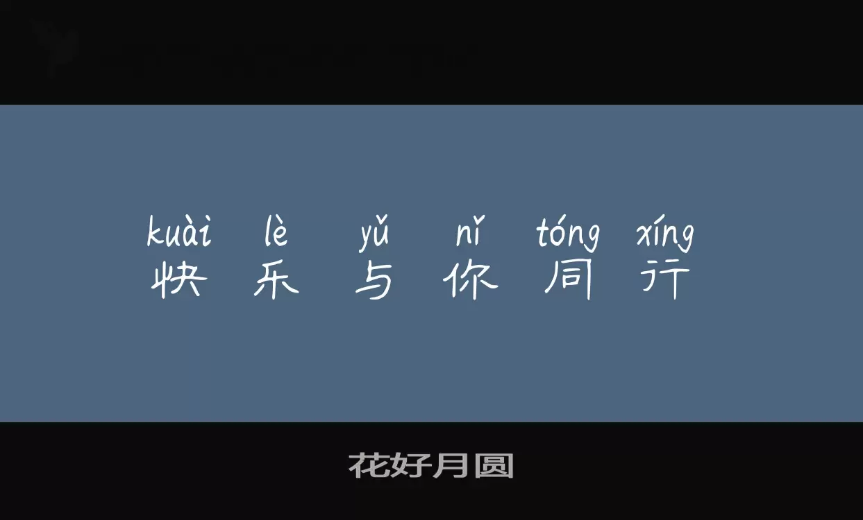 花好月圆字体