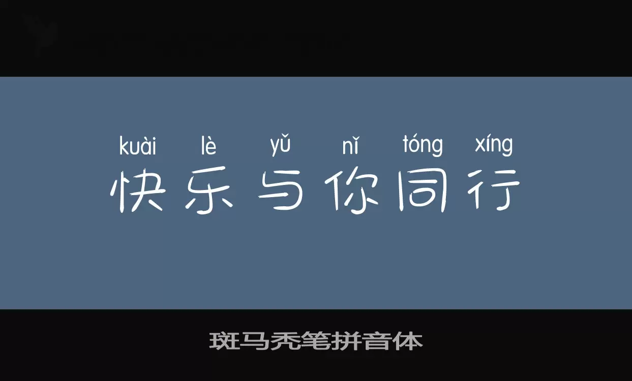 斑马秃笔拼音体字体文件