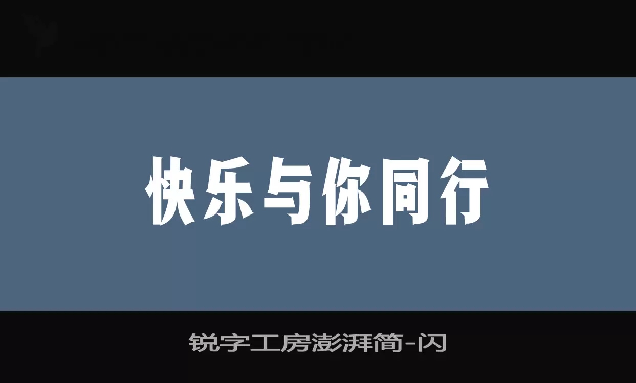 锐字工房澎湃简字体文件