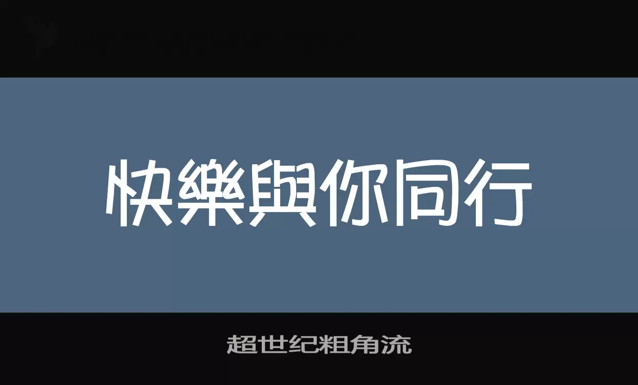 超世纪粗角流字体文件