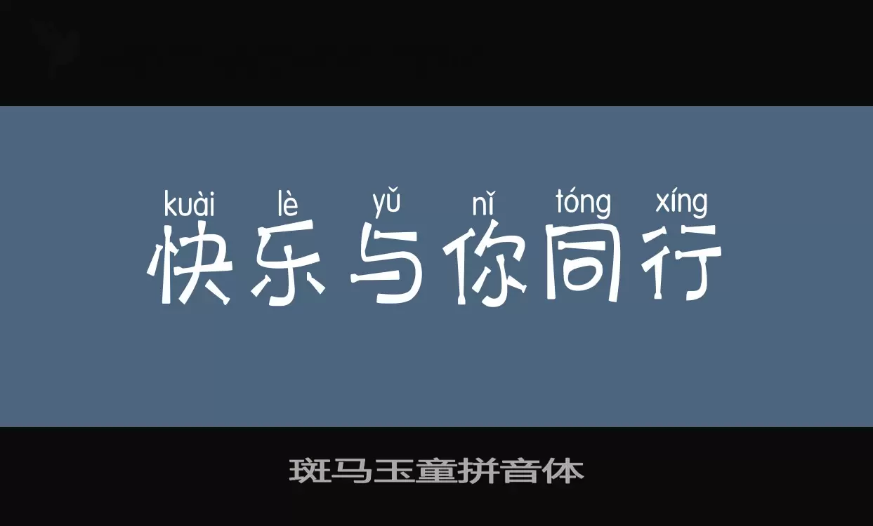 斑马玉童拼音体字体文件