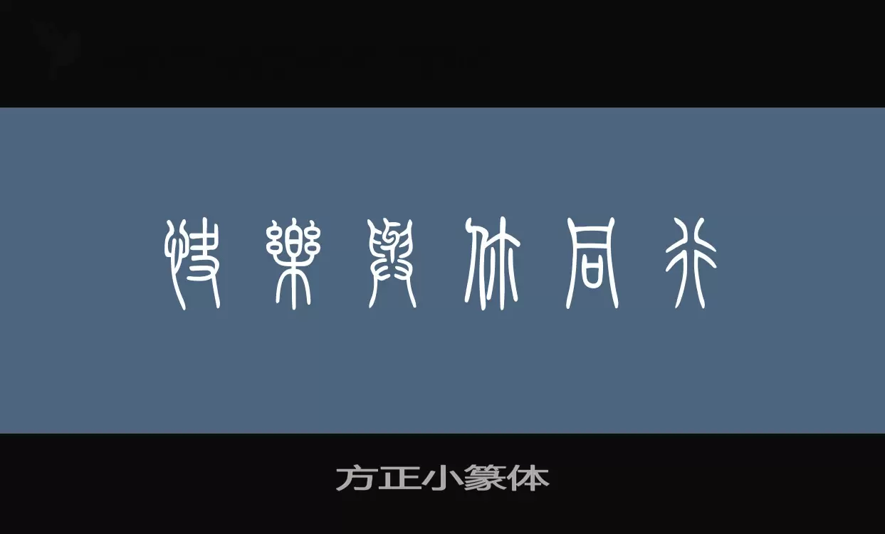 方正小篆体字体文件