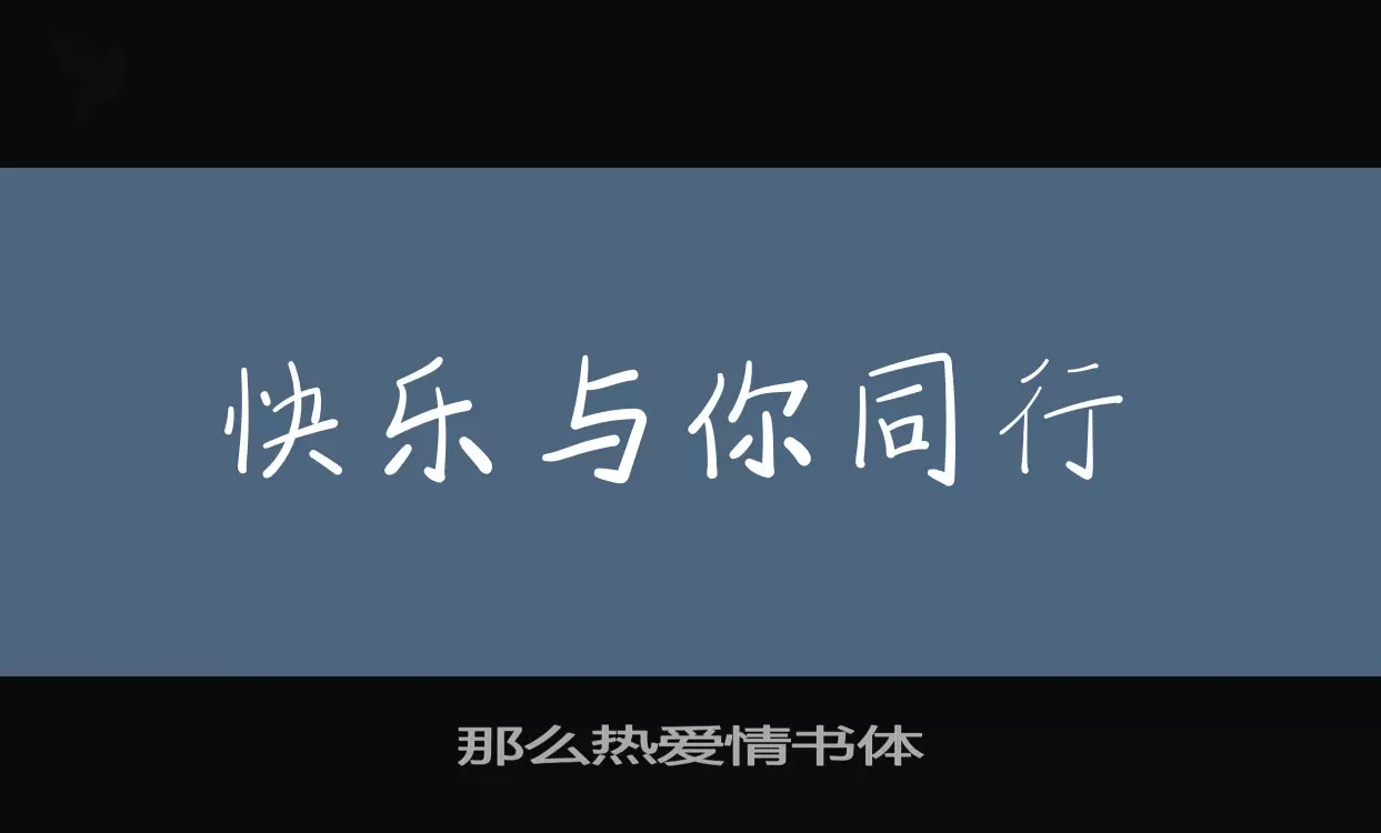 那么热爱情书体字体文件