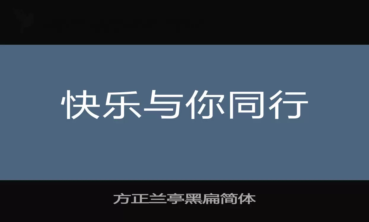 方正兰亭黑扁简体字体文件