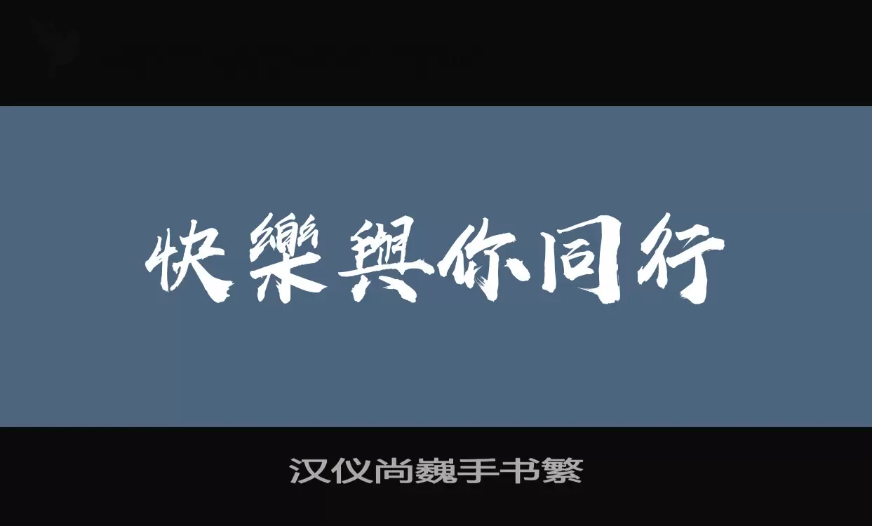 汉仪尚巍手书繁字体文件