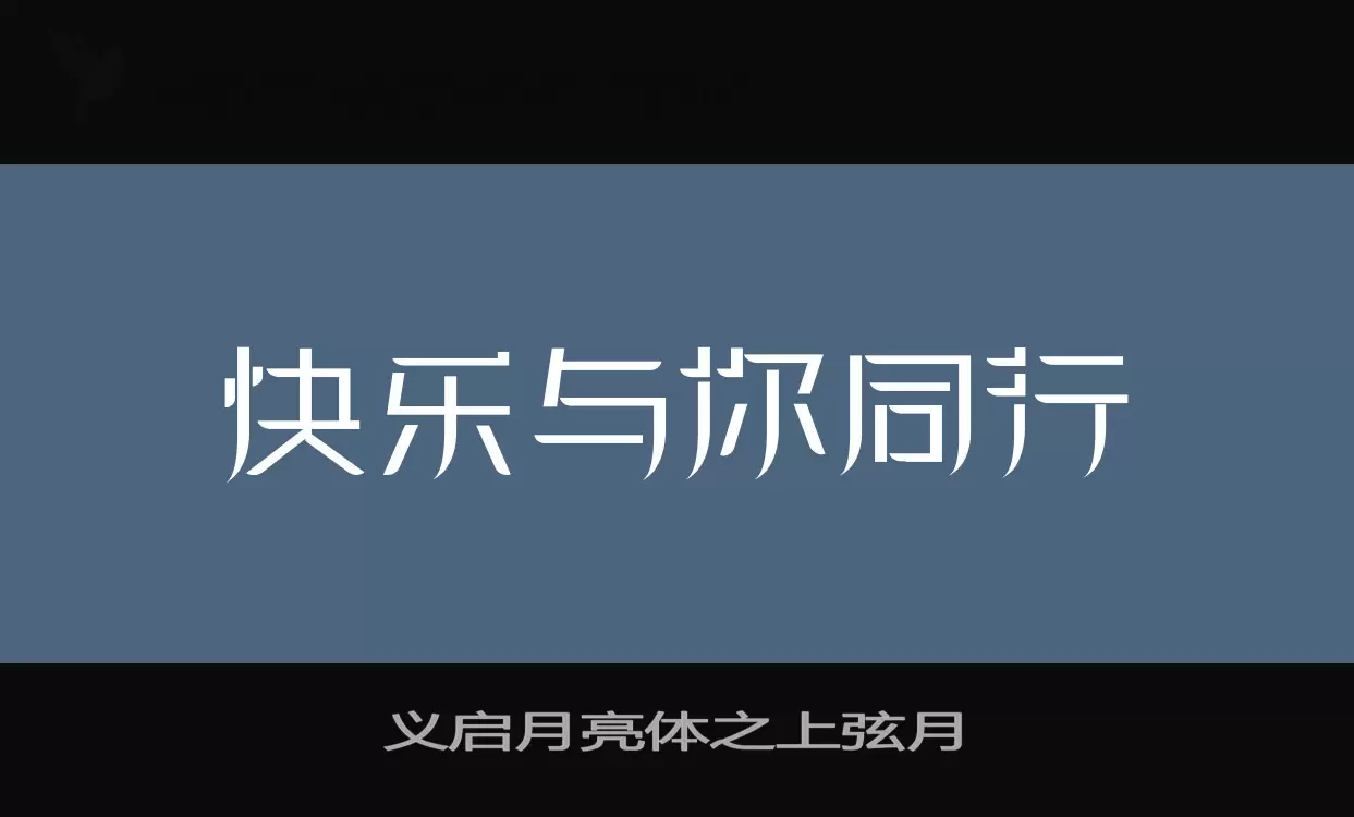 义启月亮体之上弦月字体文件