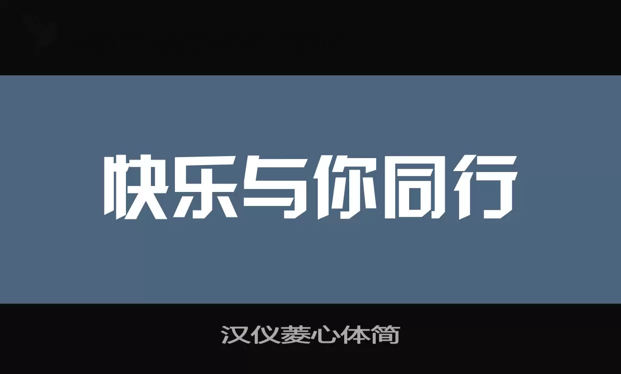 汉仪菱心体简字体文件