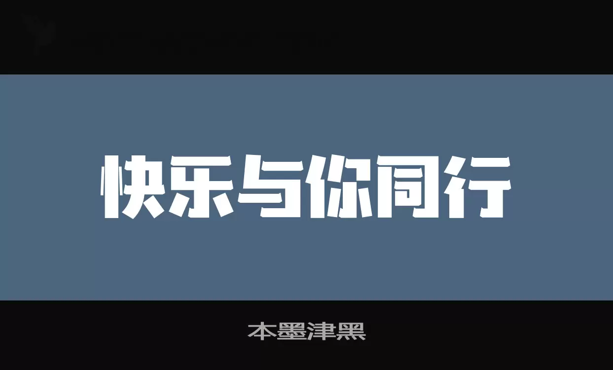 本墨津黑字体文件