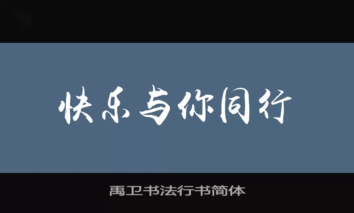 禹卫书法行书简体字体文件