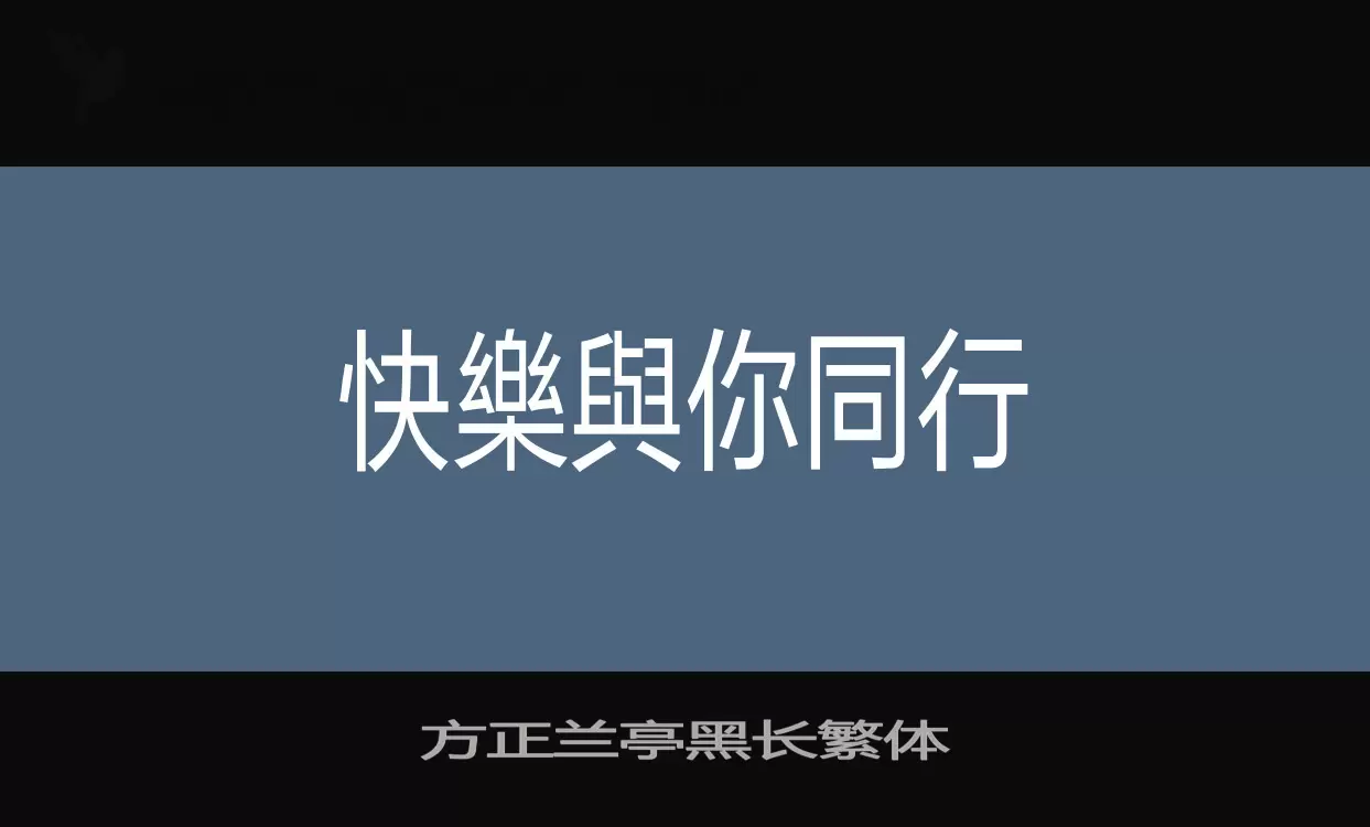 方正兰亭黑长繁体字体