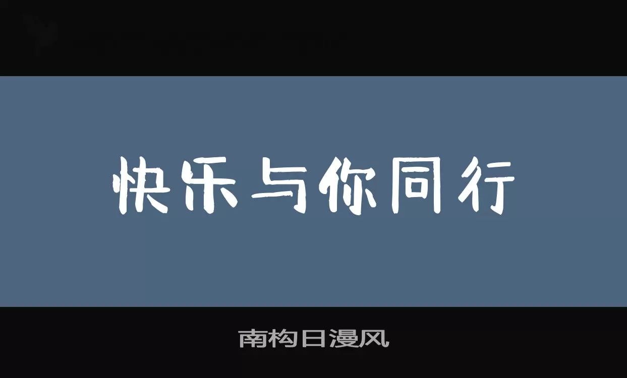 南构日漫风字体文件