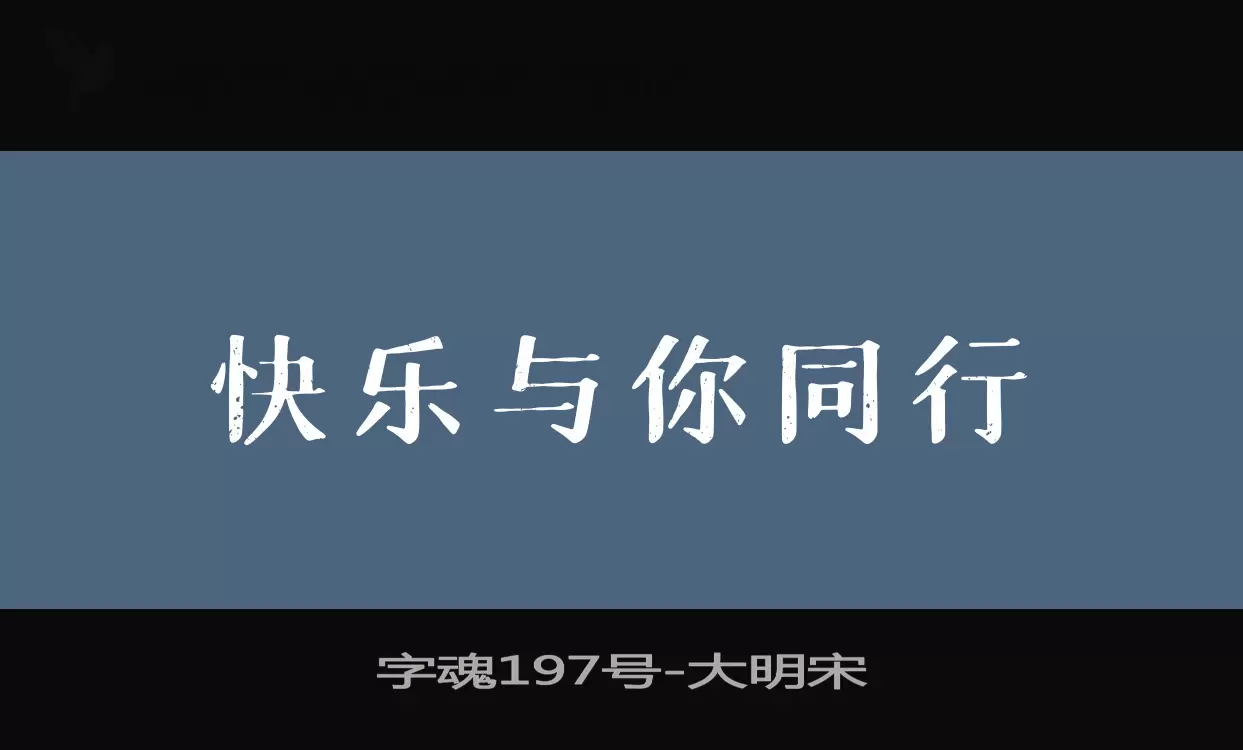 字魂197号字体文件