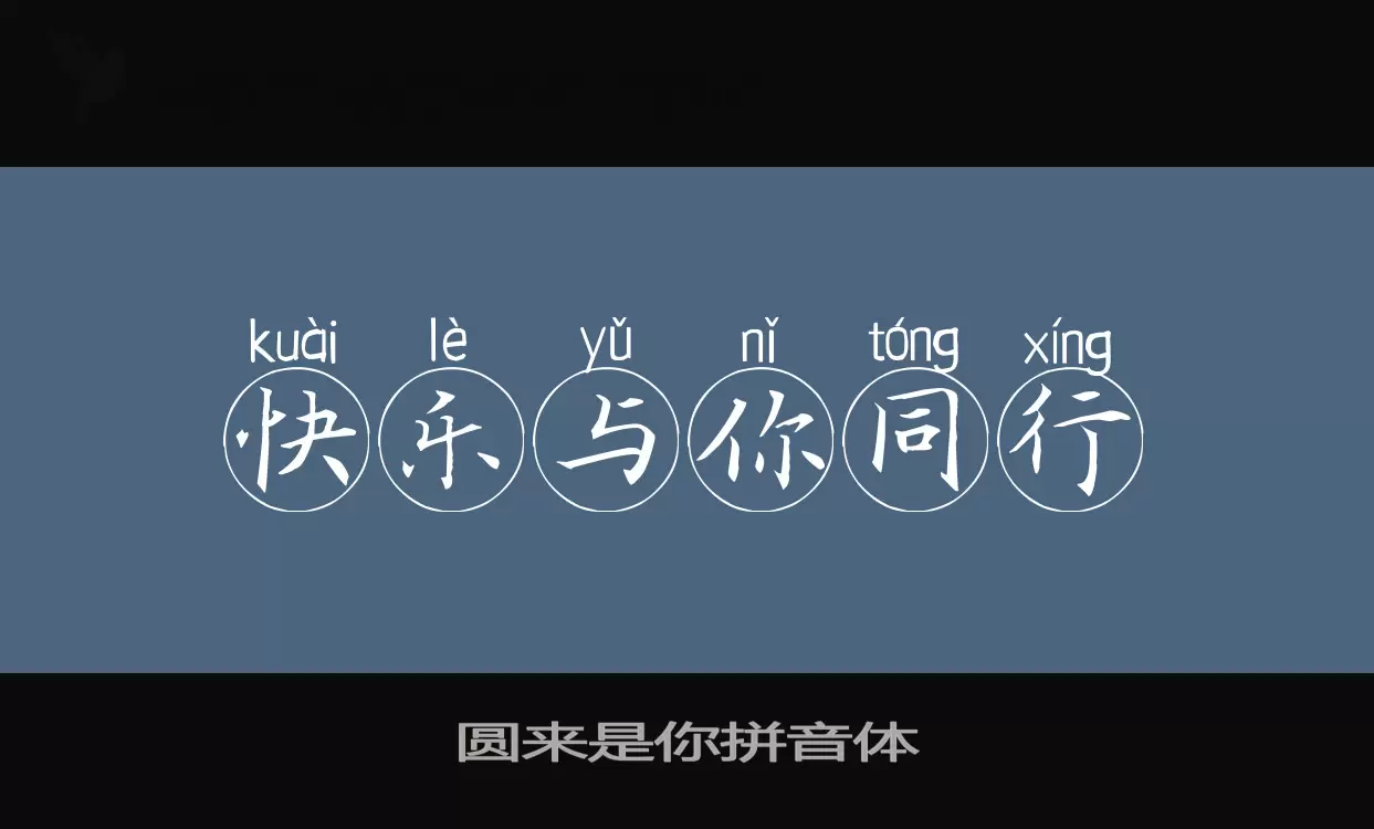 圆来是你拼音体字体文件