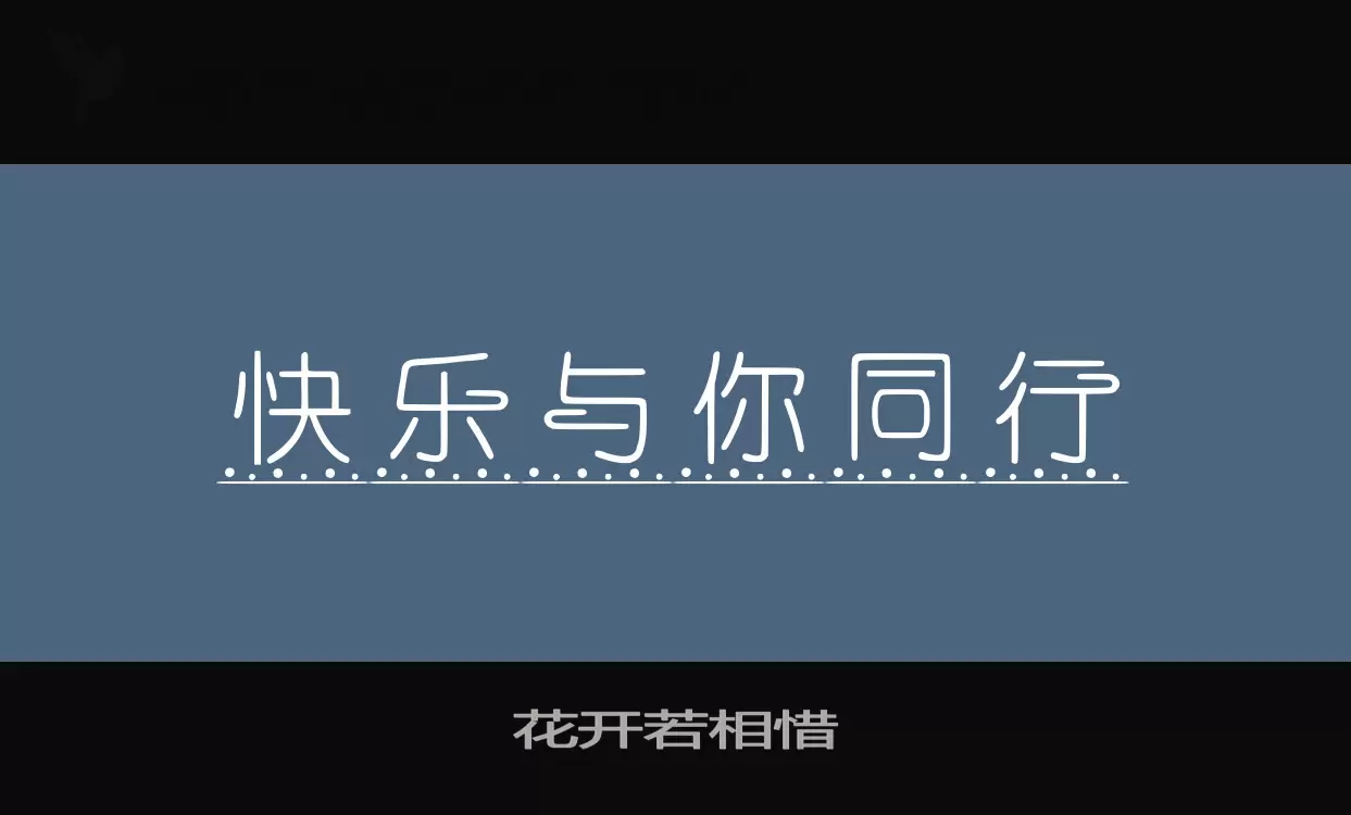 花开若相惜字体文件